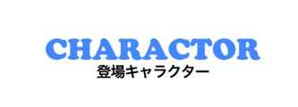 登場キャラクター