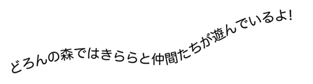 どろんの森ではきららと仲間たちがあそんでいるよ！