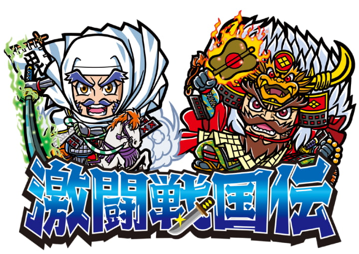 激闘戦国伝のページへ